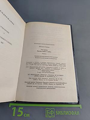 Узы крови. Звезды сияют с небес