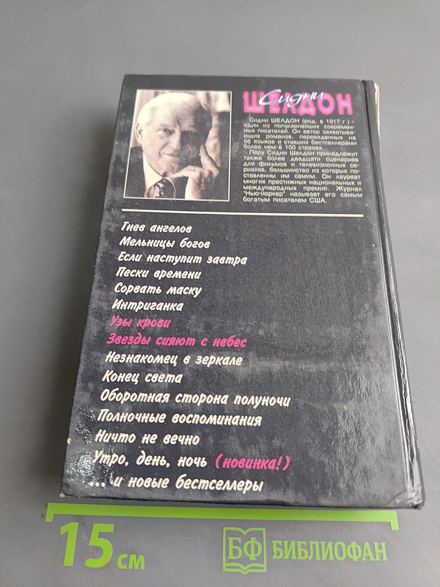 Узы крови. Звезды сияют с небес