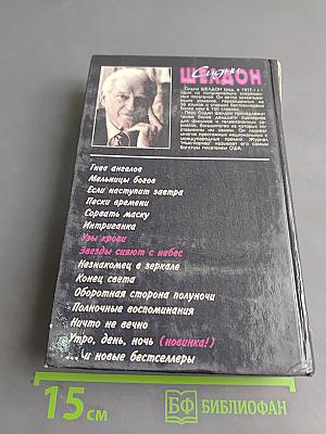Узы крови. Звезды сияют с небес