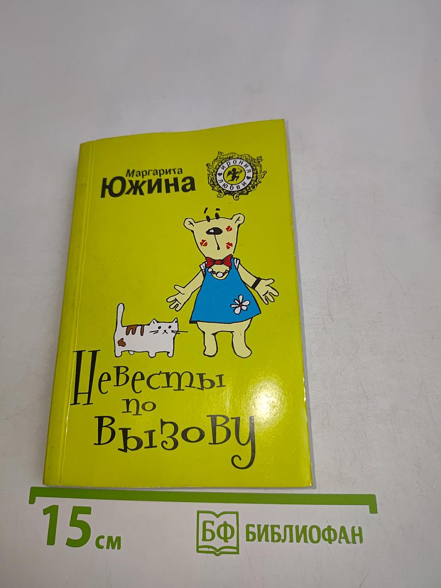 Невесты по вызову