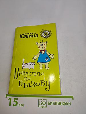 Невесты по вызову