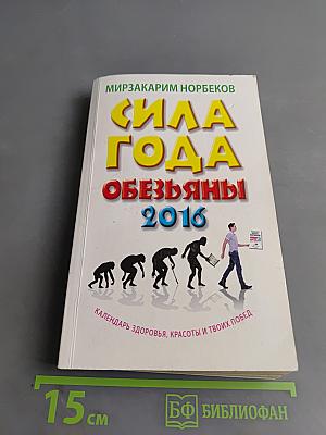 Сила Обезьяны: календарь здоровья, красоты и твоих побед 2016