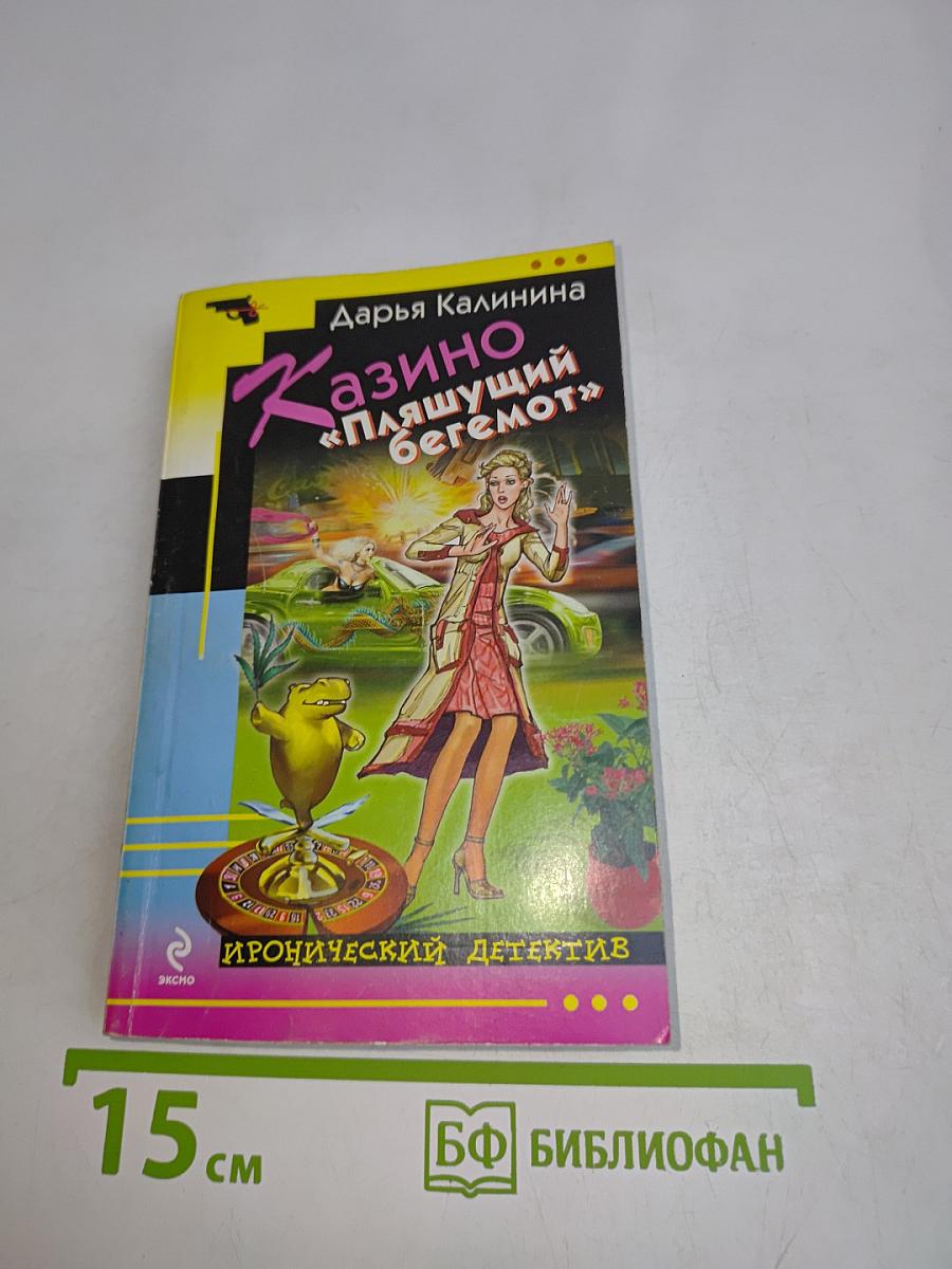 Казино «Пляшущий бегемот»