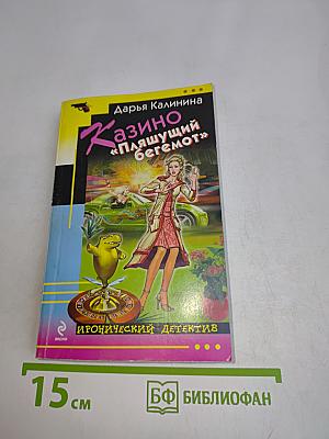 Казино «Пляшущий бегемот»