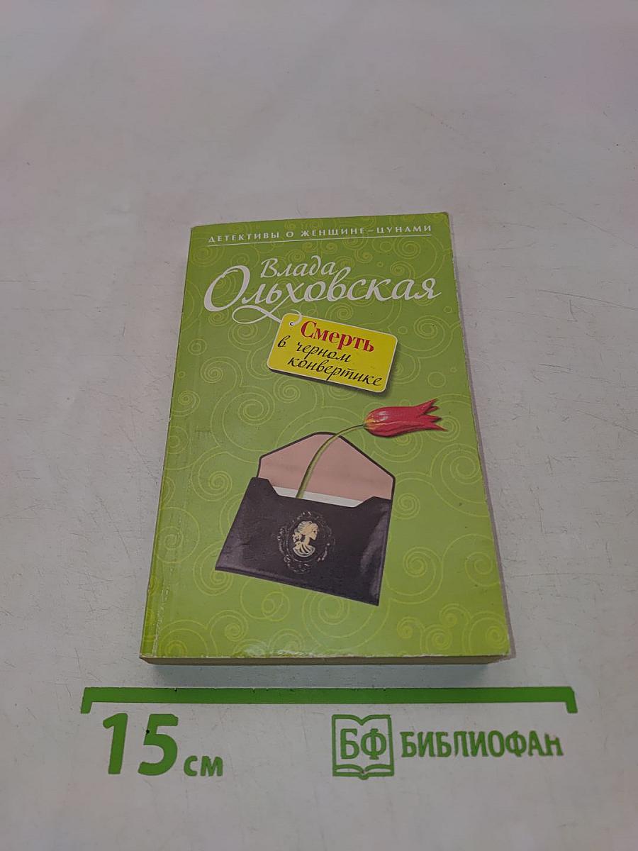 Смерть в черном конвертике