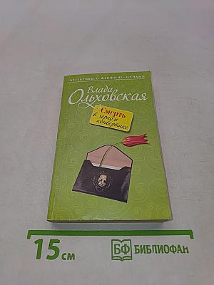 Смерть в черном конвертике