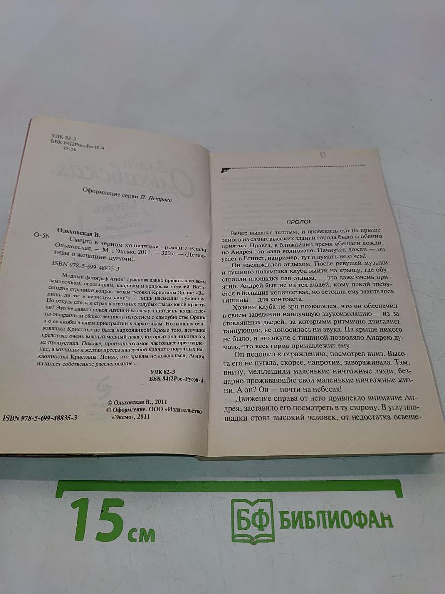 Смерть в черном конвертике