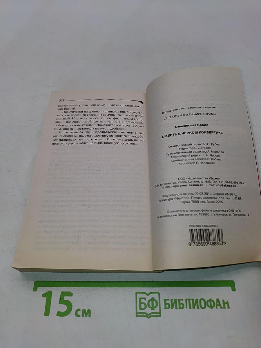 Смерть в черном конвертике