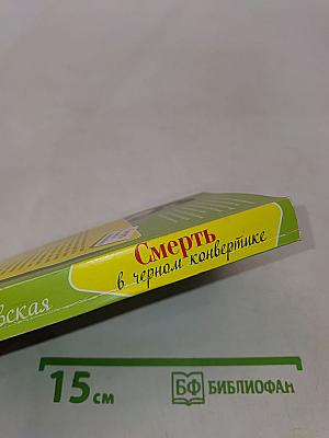 Смерть в черном конвертике