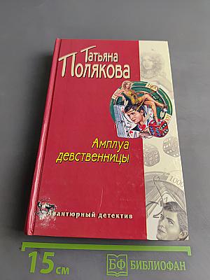 Амплуа девственницы
