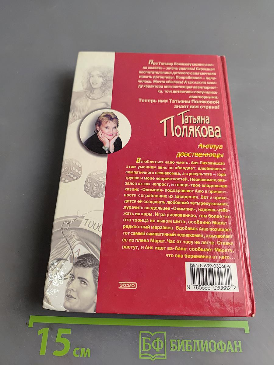 Амплуа девственницы