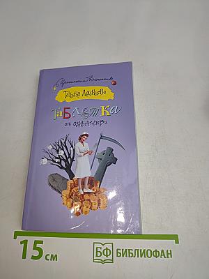 Таблетка от одиночества