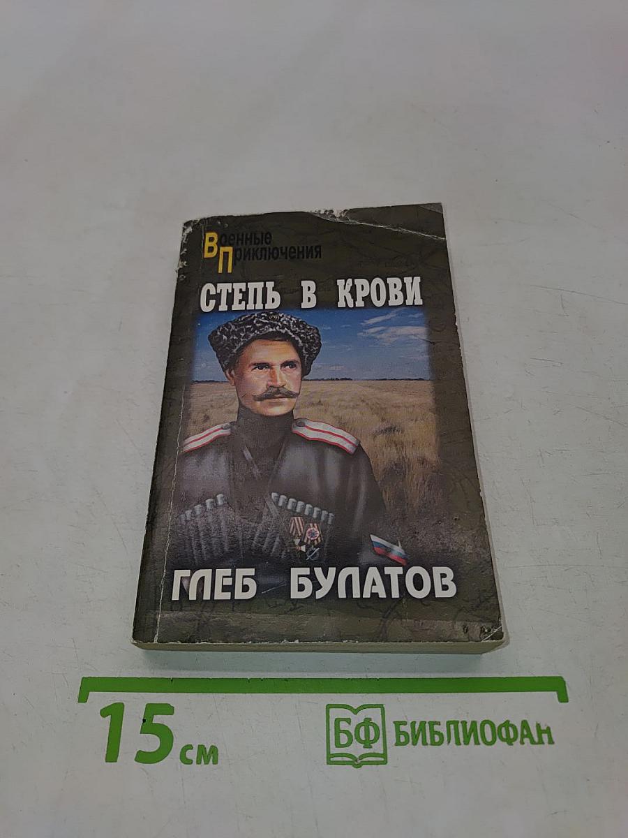 Степь в крови