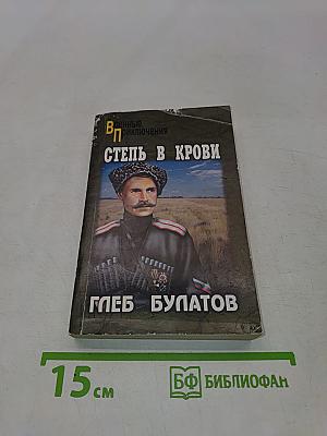 Степь в крови