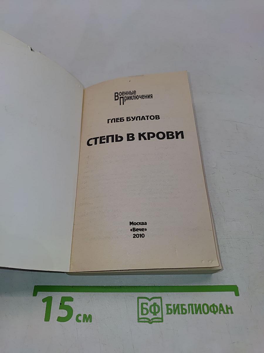Степь в крови