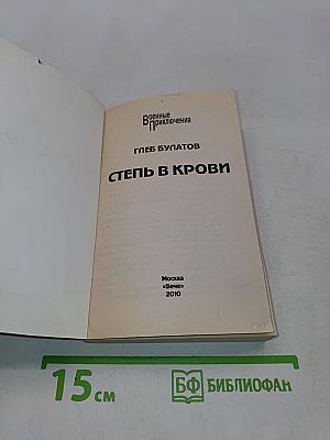 Степь в крови