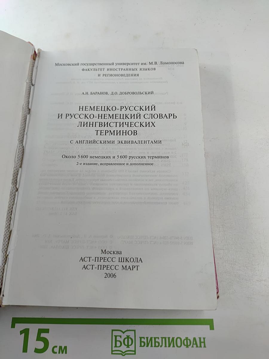 Немецко-русский и русско-немецкий словарь лингвистических терминов с английскими эквивалентами