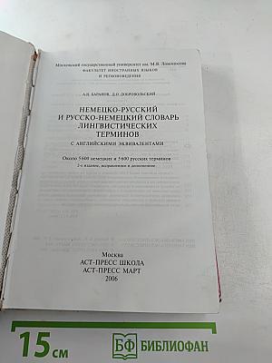 Немецко-русский и русско-немецкий словарь лингвистических терминов с английскими эквивалентами
