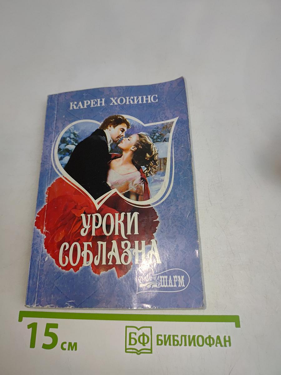 Уроки соблазна