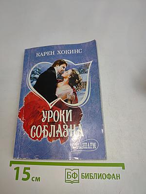 Уроки соблазна