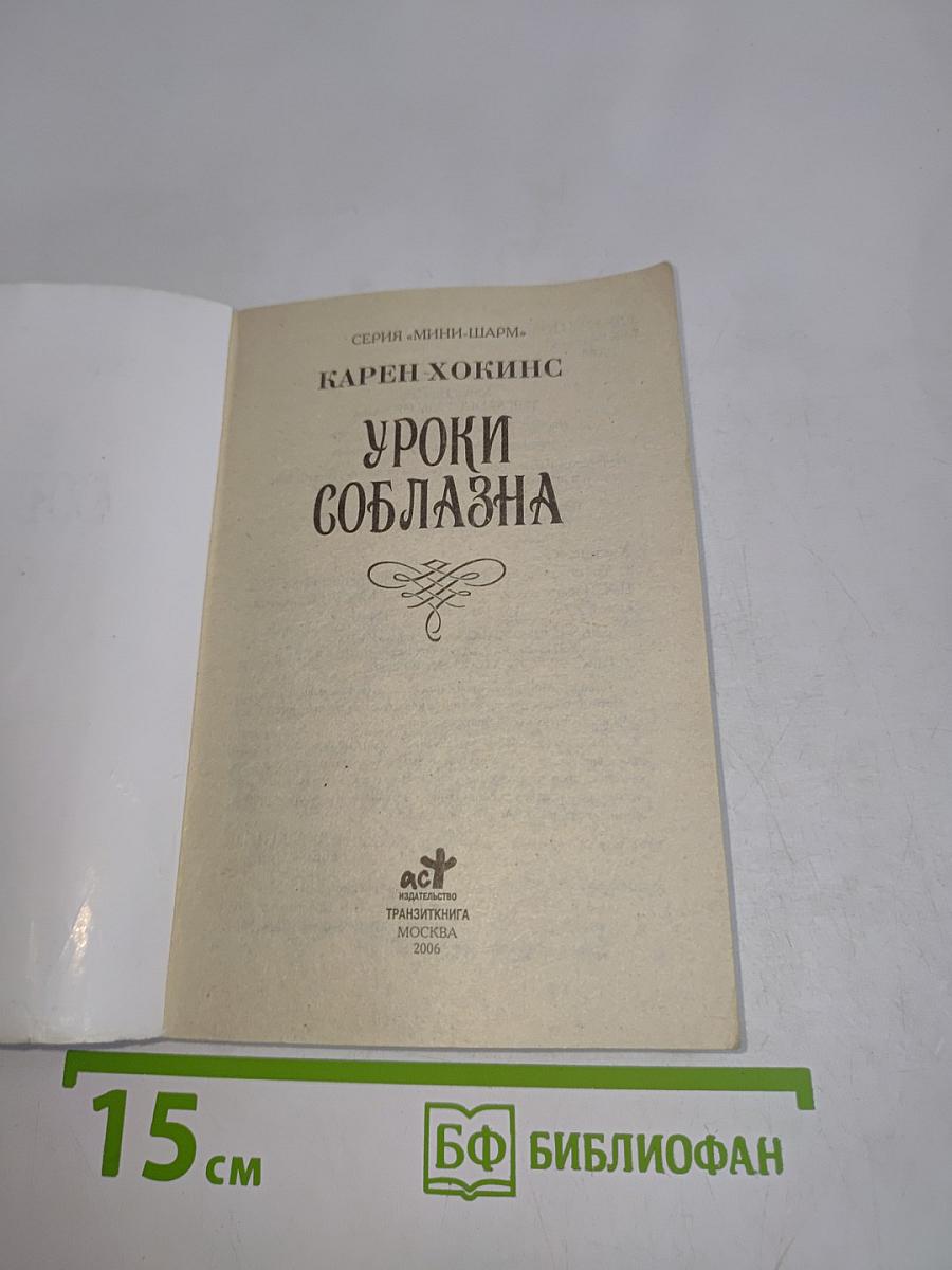 Уроки соблазна