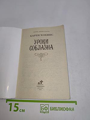 Уроки соблазна