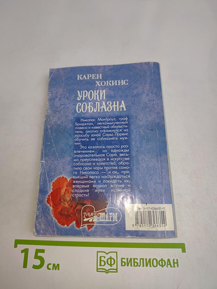 Уроки соблазна