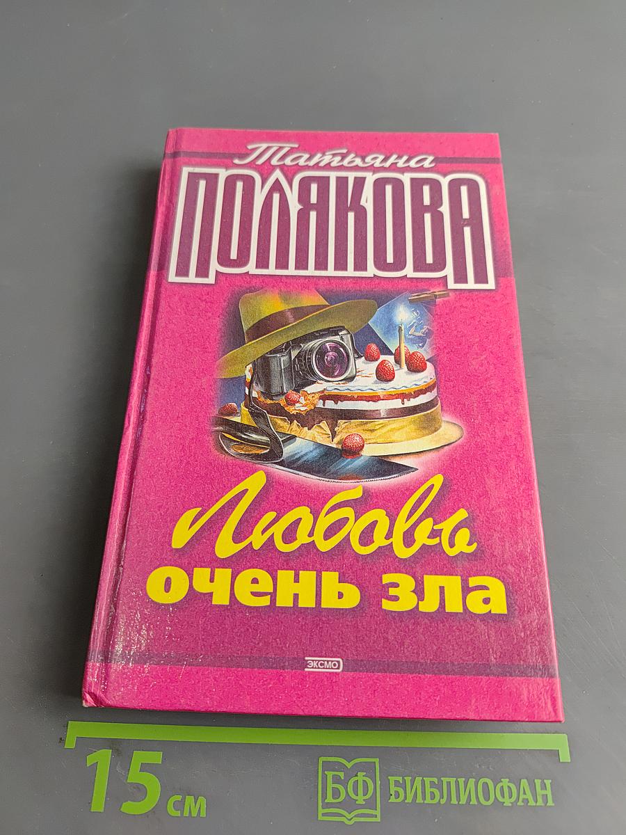 Любовь очень зла