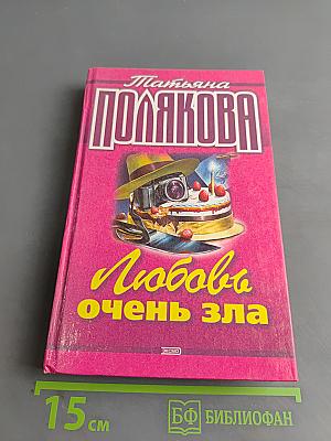 Любовь очень зла