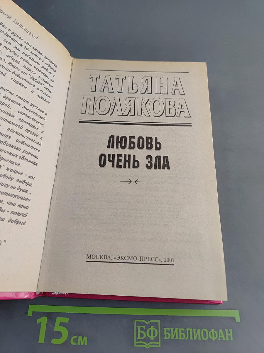 Любовь очень зла