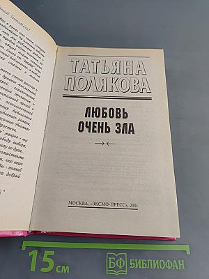 Любовь очень зла