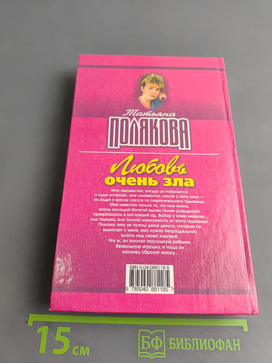Любовь очень зла