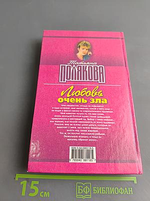 Любовь очень зла