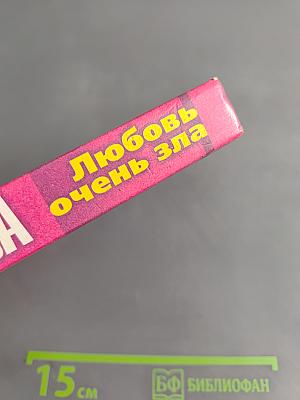 Любовь очень зла