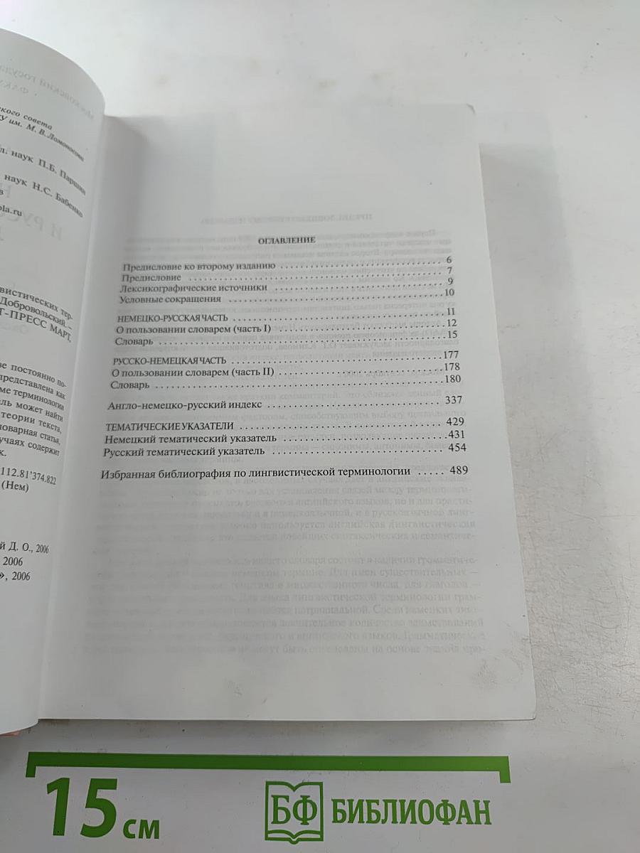 Немецко-русский и русско-немецкий словарь лингвистических терминов с английскими эквивалентами