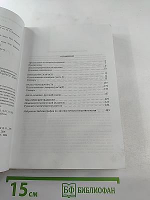 Немецко-русский и русско-немецкий словарь лингвистических терминов с английскими эквивалентами