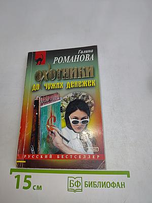 Охотники до чужих денежек