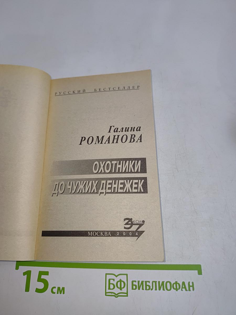 Охотники до чужих денежек