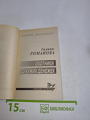 Охотники до чужих денежек
