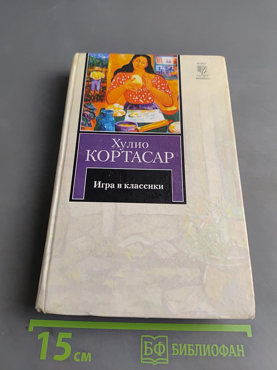 Игра в классики