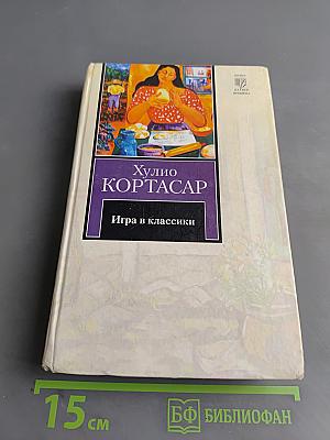 Игра в классики