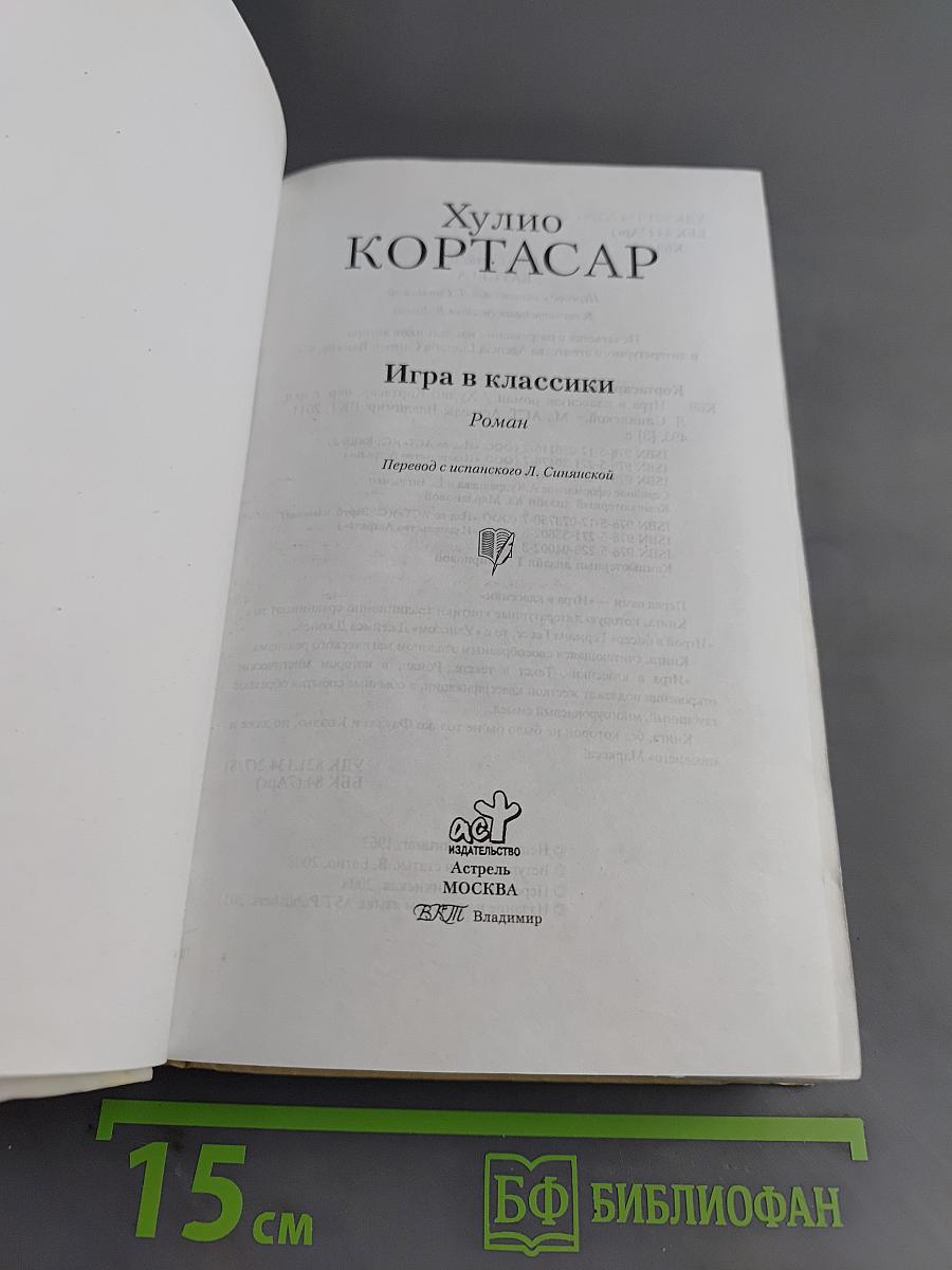 Игра в классики
