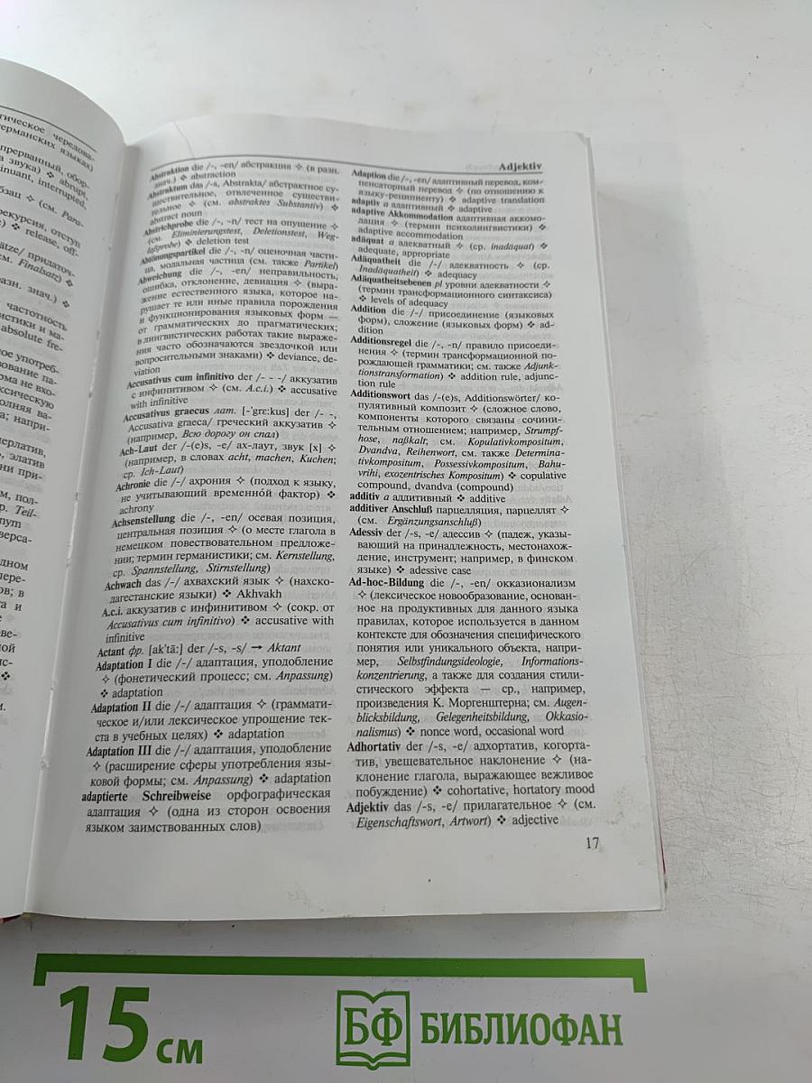 Немецко-русский и русско-немецкий словарь лингвистических терминов с английскими эквивалентами