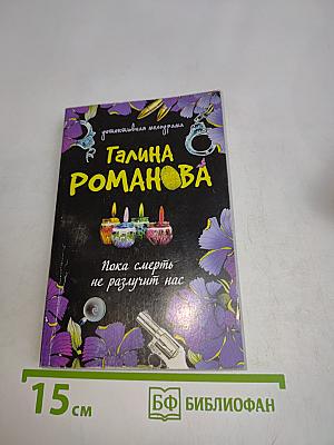 Пока смерть не разлучит нас