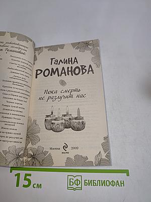 Пока смерть не разлучит нас