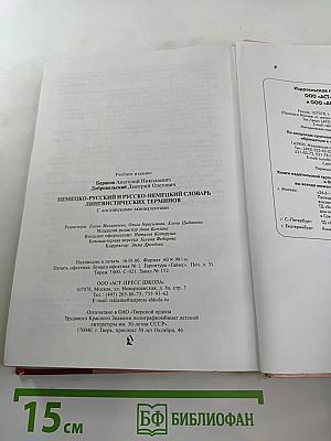Немецко-русский и русско-немецкий словарь лингвистических терминов с английскими эквивалентами