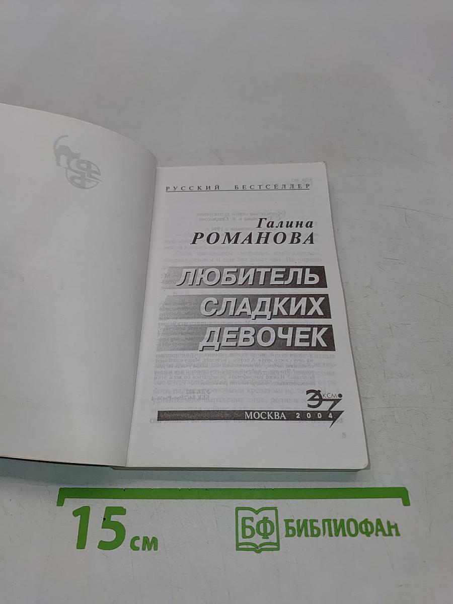 Любитель сладких девочек