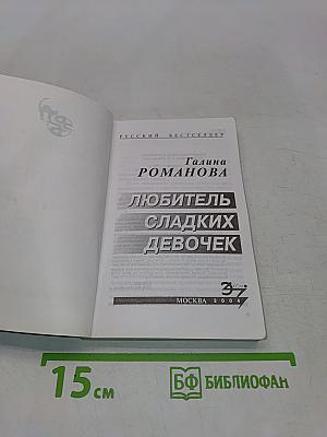 Любитель сладких девочек