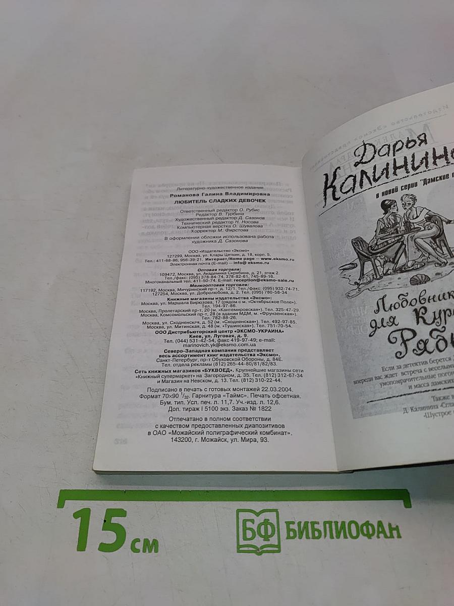 Любитель сладких девочек