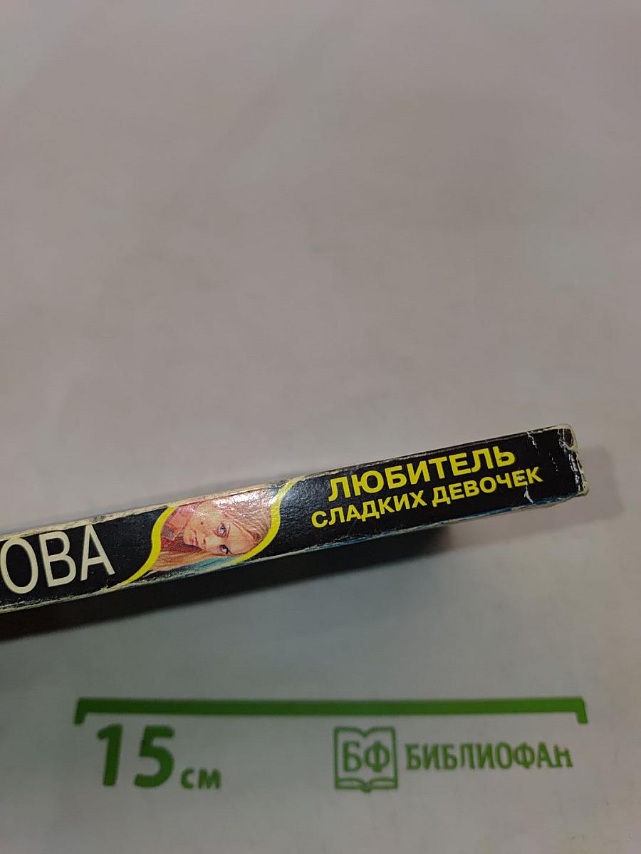 Любитель сладких девочек